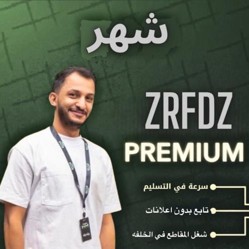 اشتراك زرفد بريميوم شهر