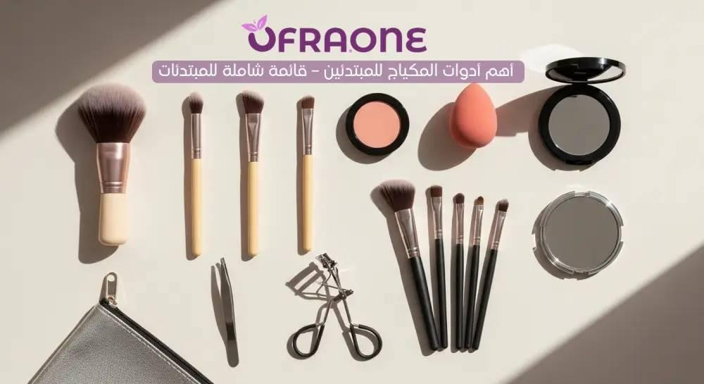 أهم أدوات المكياج للمبتدئين