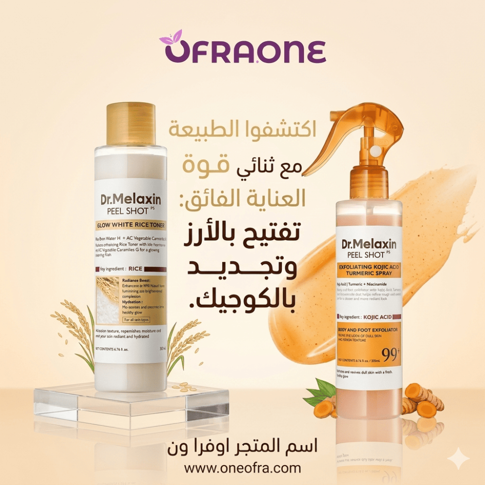 ودّعي البهتان والتصبغات: تجربة التقشير الفعّال مع أمبول الأرز الأبيض وبخاخ الكوجيك من دكتور ميلاكسين