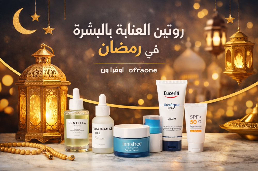 روتين العناية بالبشرة في رمضان: خطوات صباحية ومسائية مع أوفرا ون | ofraone