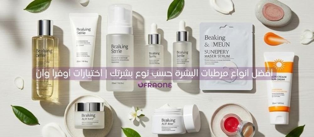 افضل انواع مرطبات البشرة -اوفرا وان