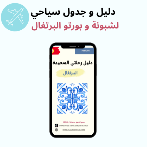 دليل و جدول سياحي لمدينة لشبونة و بورتو في البرتغا...