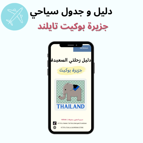 دليل و جدول سياحي لجزيرة بوكيت في تايلند