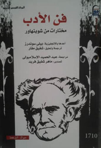 فن الأدب : مختارات من شوبنهاور