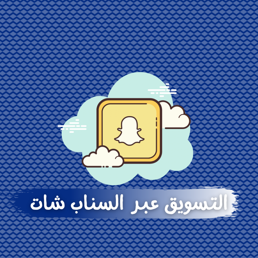 اعلانات سناب شات سوشل ليد فور يو التسويق بالعموله