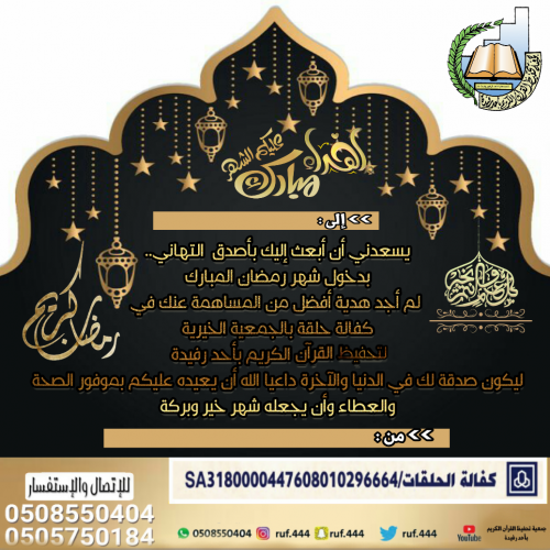 بطاقة اهداء سهم كفالة حلقة بمناسبة شهر رمضان