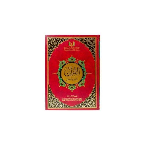 القرآن تدبر وعمل