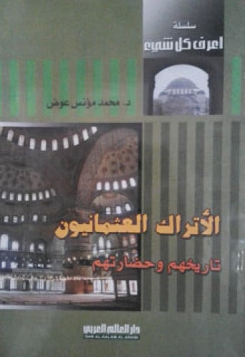 الأتراك العثمانيون : تاريخهم وحضارتهم