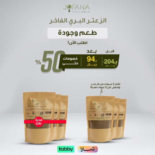 عرض جوفانا زعتر 250ج + هدية