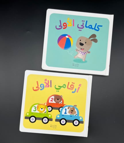 كلماتي وأرقامي الاولى