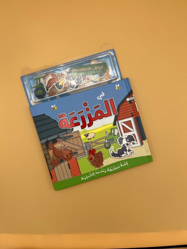 في المزرعة " كتاب ممغنط"