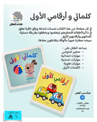 كلماتي وأرقامي الاولى