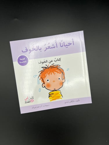 أحياناً أشعر بالخوف