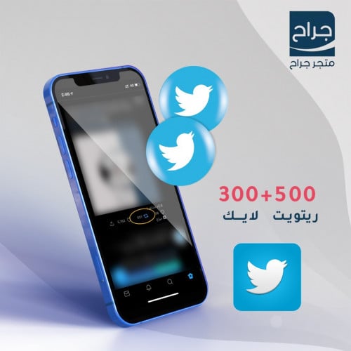 بـكج تـويـتر 500 رتويت + 300 لايـك