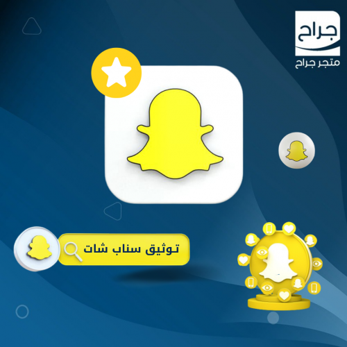 توثيق حساب سناب شات