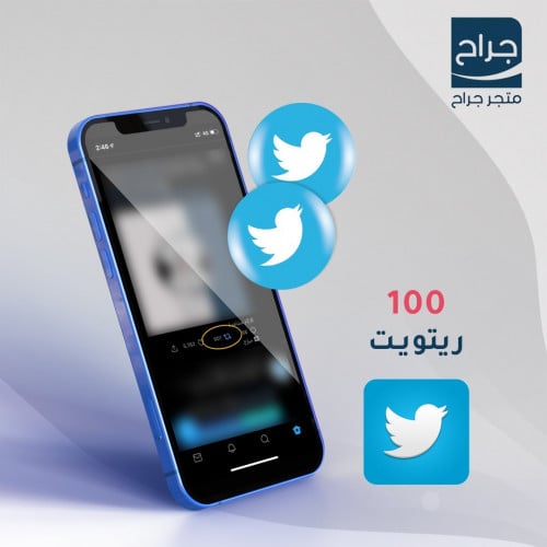 100 رتـويـت تـويـتر