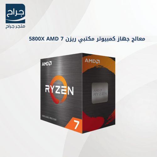 معالج جهاز كمبيوتر مكتبي ريزن 7 5800X AMD