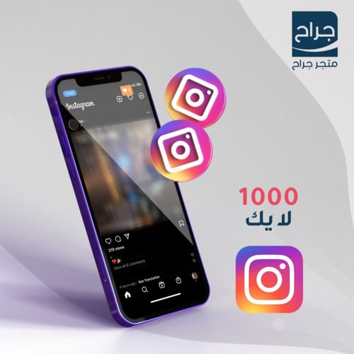 الـف لايك انستقرام