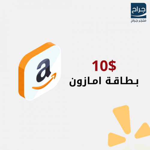 بطاقة امازون 10 دولار