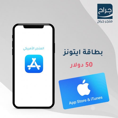 بطاقة أيتونز 50 دولار