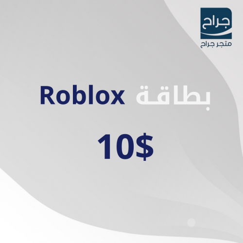 بطاقة شحن روبلوكس 10 دولار