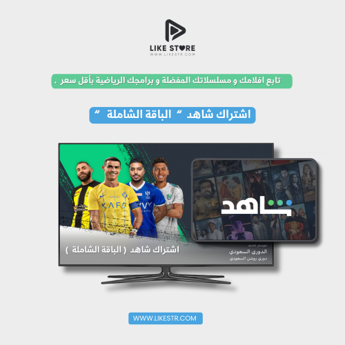 ‎اشتراك شاهد أعلى باقة الباقة الشاملة