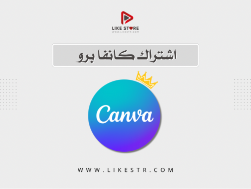 اشتراك كانفا برو Canva pro ضمان لمدة سنة