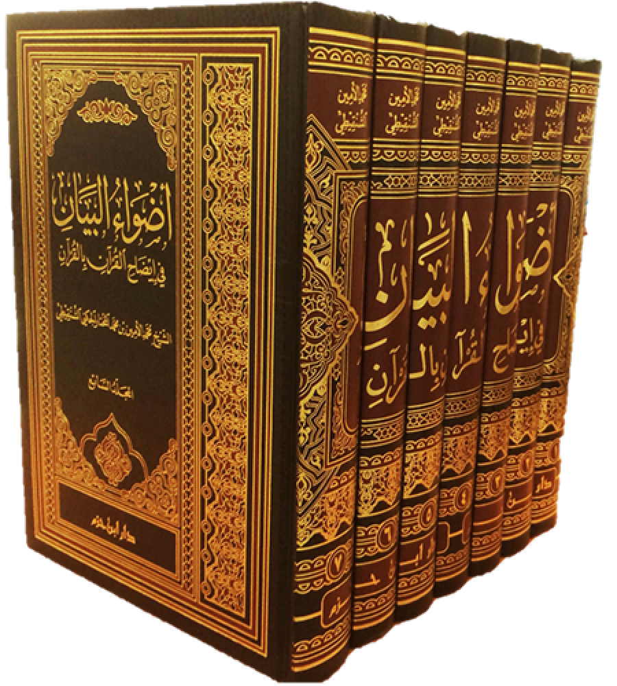 أضواء البيان في إيضاح القرآن بالقرآن 1 7 لونان ـ شاموا مكتبة دار الحجاز للنشروالتوزيع