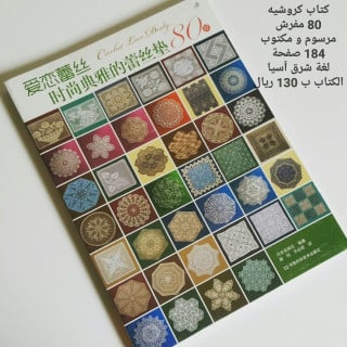 كتاب كروشيه