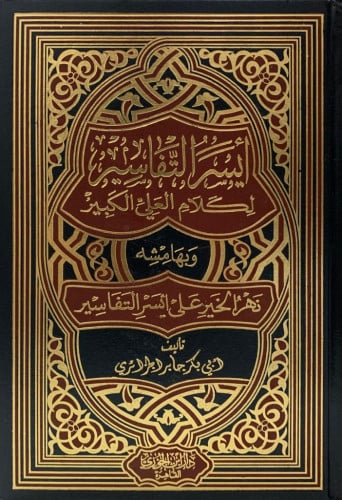 أيسر التفاسير لكلام العلي الكبير