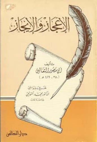 الإعجاز والإيجاز