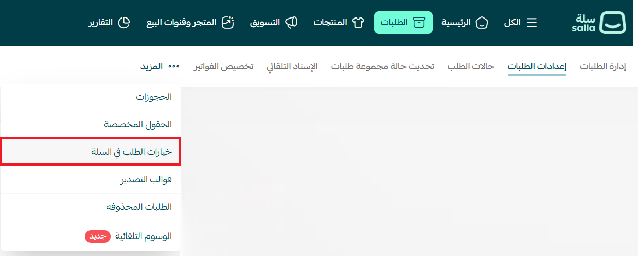إعداد خيارات الطلب في السلة