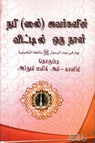 يوم في بيت الرسول صلى الله عليه وسلم ( باللغة التاميلية )