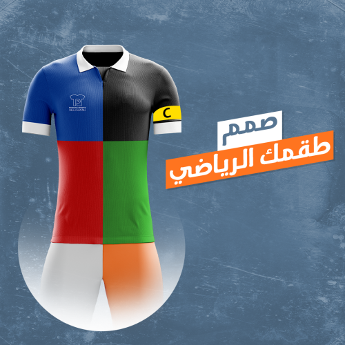 صمم طقمك الرياضي