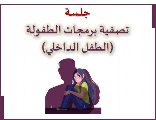 تصفية برمجات الطفولة