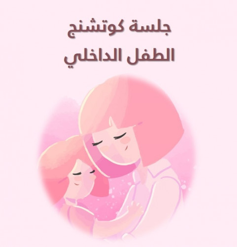 جلسة كوتشنج الطفل الداخلي وصدمات الطفولة
