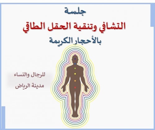 جلسة التشافي وتنقية الحقل الطاقي بالأحجار الكريمة