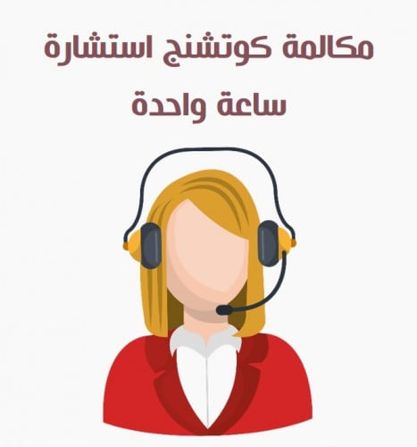 مكالمة كوتشنج استشارة