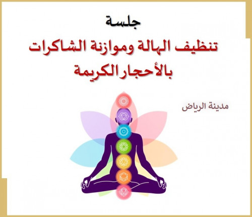 جلسة تنظيف الهالة وموازنة الشاكرات بالأحجار الكريم...