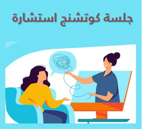 جلسة كوتشنج استشارة