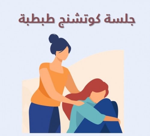 جلسة كوتشنج طبطبة