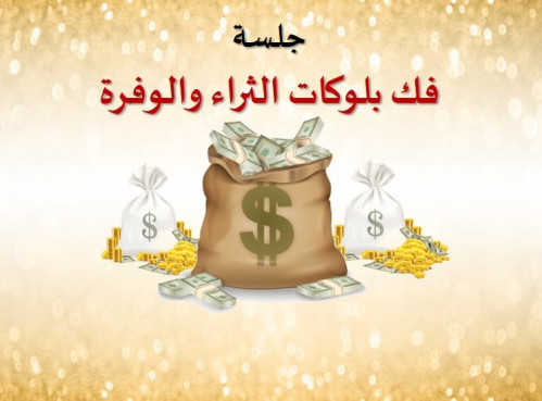 جلسة فك بلوكات الثراء والوفرة