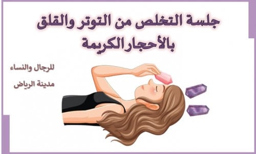جلسة التخلص من التوتر والقلق بالأحجار الكريمة