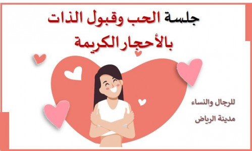 جلسة الحب وقبول الذات بالأحجار الكريمة