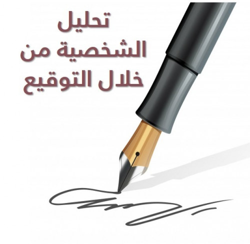 تحليل الشخصية من خلال التوقيع