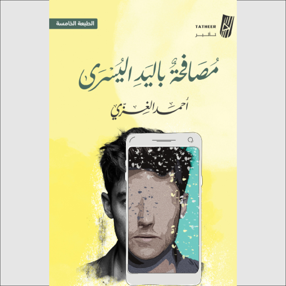مصافحة باليد اليسرى