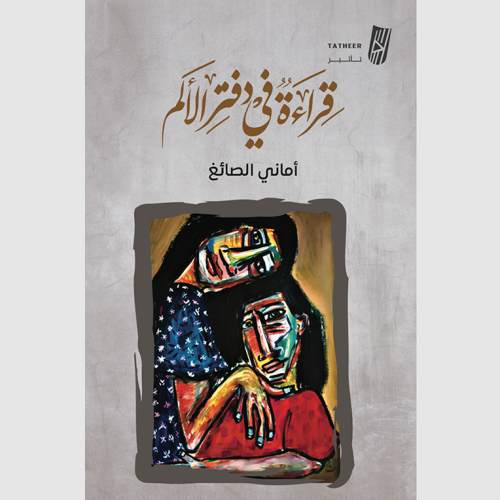 قراءة في دفتر الألم