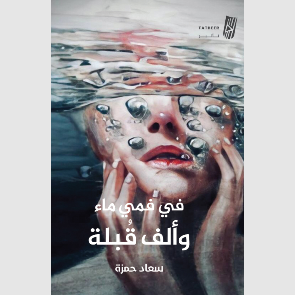 في فمي ماء وألف قبلة