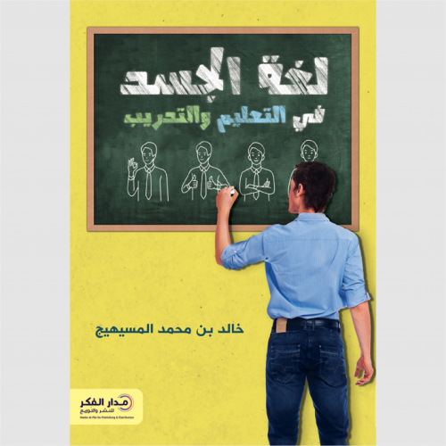 لغة الجسد في التعليم والتدريب