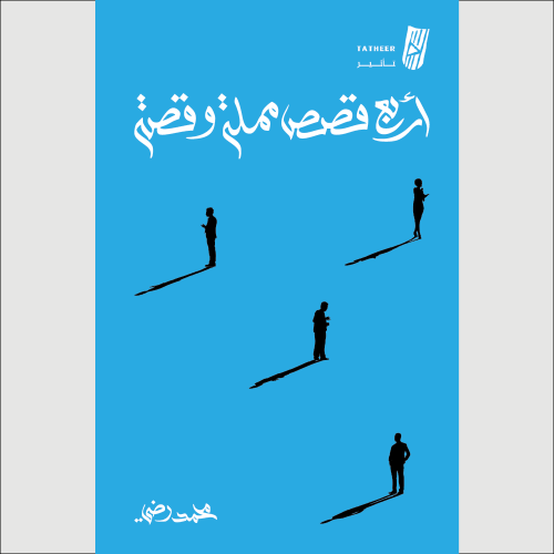أربع قصص مملة وقصة